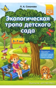 Экологическая тропа детского сада. 3-7лет