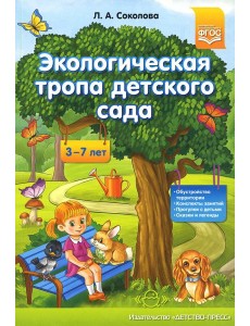 Экологическая тропа детского сада. 3-7лет Экологическая тропа детского сада. 3-7лет