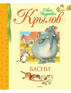 Басни Басни