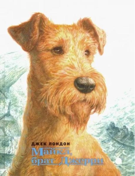 Майкл,брат Джерри