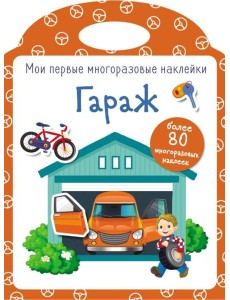 Мои первые многоразовые наклейки. Гараж