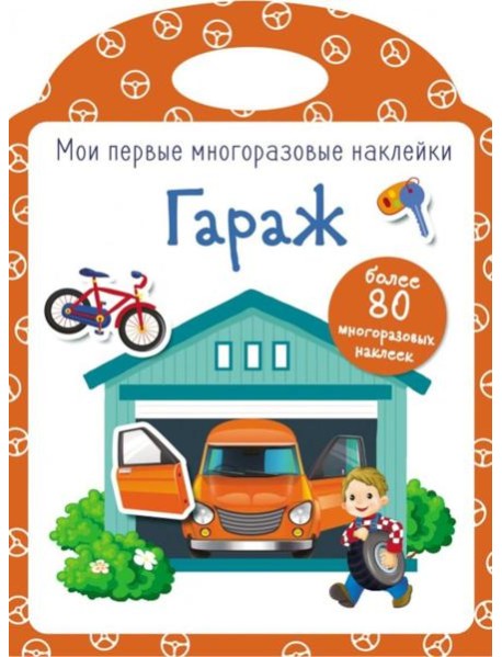 Мои первые многоразовые наклейки. Гараж