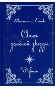 Свет далекой звезды. Рубаи