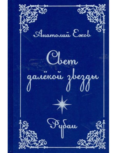 Свет далекой звезды. Рубаи