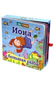 Иона и большая рыба