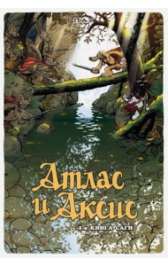 Атлас и Аксис. 1-я книга саги