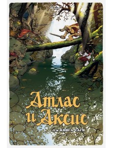 Атлас и Аксис. 1-я книга саги Атлас и Аксис. 1-я книга саги