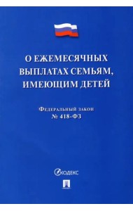 О ежемесячных выплатах семьям, имеющим детей № 418-ФЗ