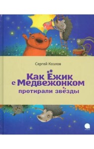 Как Ёжик с Медвежонком протирали звезды