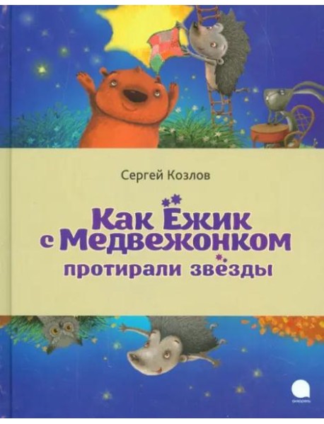 Как Ёжик с Медвежонком протирали звезды