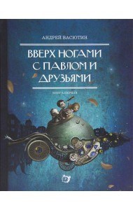 Вверх ногами с Павлом и друзьями. Книга первая