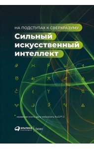 Сильный искусственный интеллект: На подступах к сверхразуму + Сбер