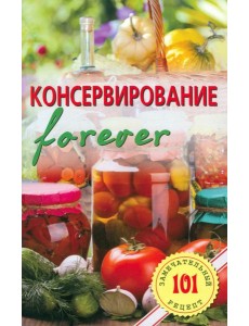 Консервирование forever. Овощи и грибы