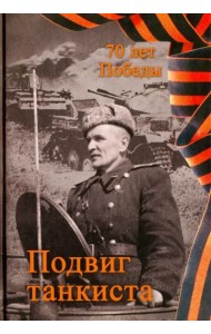 Подвиг танкиста