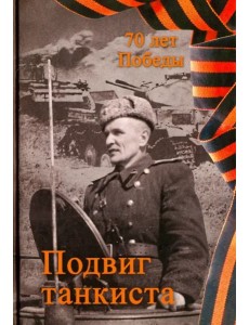Подвиг танкиста