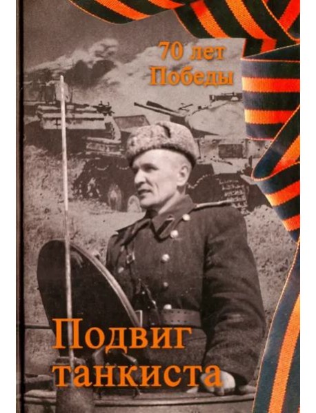 Подвиг танкиста