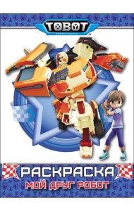 ТОБОТЫ. РАСКРАСКА. МОЙ ДРУГ РОБОТ