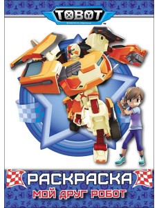 ТОБОТЫ. РАСКРАСКА. МОЙ ДРУГ РОБОТ