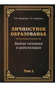 Личностное образованье. Том 2. Бытие человека и цивилизации