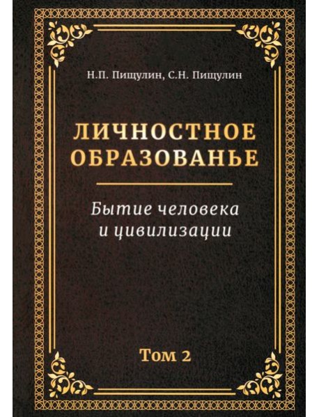 Личностное образованье. Том 2. Бытие человека и цивилизации