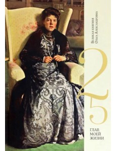 25 глав моей жизни