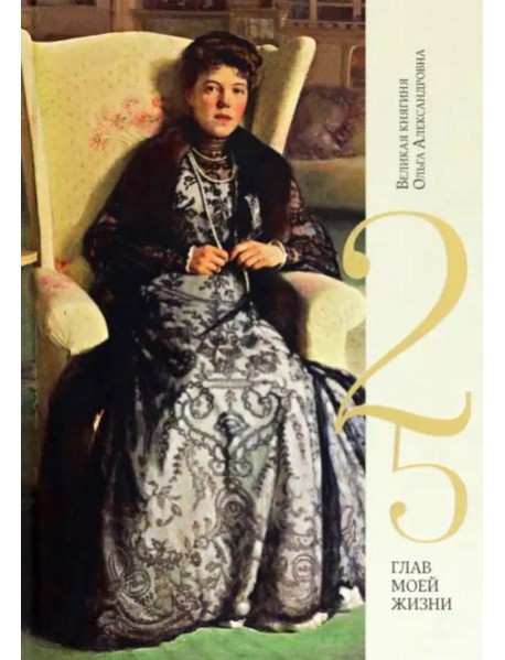 25 глав моей жизни