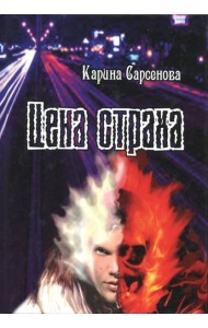 Цена страха