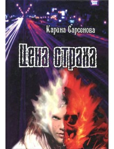 Цена страха