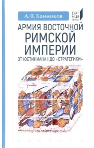 Армия Восточной Римской империи от Юстиниана I до 