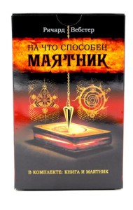 На что способен маятник: 50 ритуалов и духовных практик для более ясного видения ситуации и собственного пути ( книга + маятник )