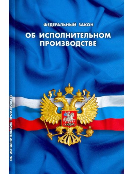 Федеральный закон "Об исполнительном производстве"