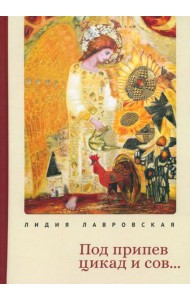 Под припев цикад и сов...