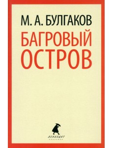 Багровый остров