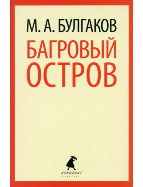 Багровый остров