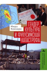 Гендер, культура и фукусимская катастрофа