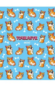 ТОЧКАБУК Mini. ЗАБАВНЫЕ КОРГИ