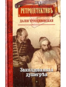 Заколдованная душегрея (12+) Заколдованная душегрея (12+)