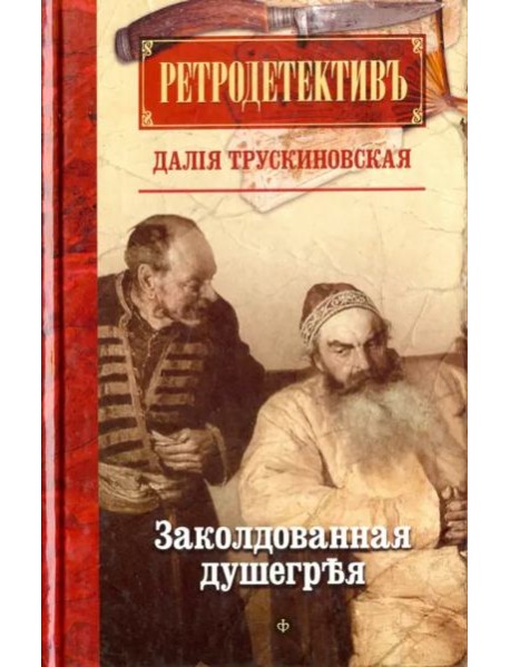 Заколдованная душегрея (12+)