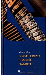 Горит свеча в моей памяти