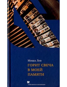 Горит свеча в моей памяти Горит свеча в моей памяти