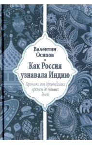 Как Россия узнавала Индию. Хроника от древнейших времен до наших дней