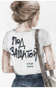 Под защитой