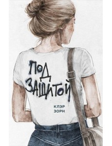 Под защитой Под защитой