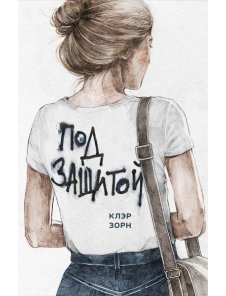 Под защитой