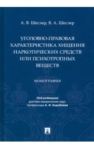 Уголовно-правовая характеристика хищения наркотических средств или психотропных веществ. Монография