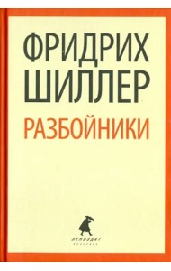 Разбойники. Пьесы