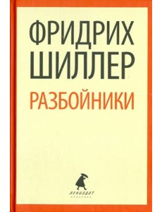 Разбойники. Пьесы Разбойники. Пьесы