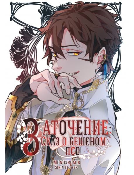 Заточение. Сказ о бешеном псе