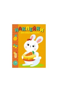 Наклейки д/самых маленьких. Вып.29 Зайка