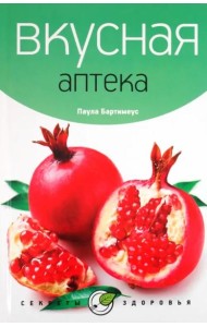 Вкусная аптека